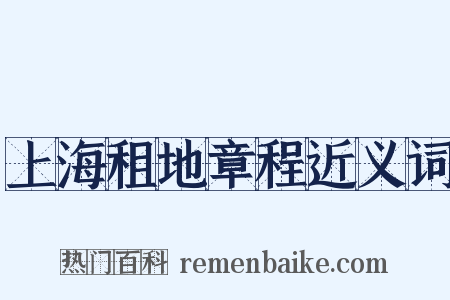 上海租地章程近义词是什么意思的图片